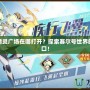 賽爾號精靈廣場在哪打開？探索賽爾號世界的精彩入口！