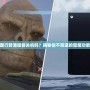 XboxOneX國行轉(zhuǎn)港服能關(guān)機嗎？揭秘你不知道的隱藏功能與優(yōu)化技巧！