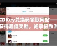 CFCDKey兌換碼領(lǐng)取網(wǎng)站——輕松獲得超值獎(jiǎng)勵(lì)，暢享極致游戲體驗(yàn)！