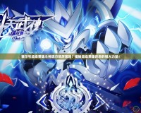 賽爾號超級英雄斗神瑞爾斯厲害嗎？揭秘超級英雄背后的強大力量！