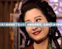 天龍八部經(jīng)驗(yàn)多了怎么辦？掌握這些技巧，讓你在江湖中稱霸！