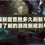 英雄聯(lián)盟首勝多久刷新？你需要了解的游戲新規(guī)則與技巧