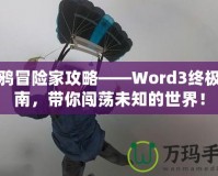 涂鴉冒險家攻略——Word3終極指南，帶你闖蕩未知的世界！