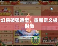 夢幻殺破狼造型，重新定義極致時(shí)尚
