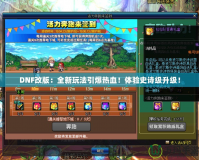 DNF改版：全新玩法引爆熱血！體驗史詩級升級！