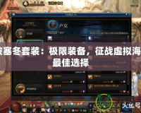 CF波塞冬套裝：極限裝備，征戰(zhàn)虛擬海洋的最佳選擇