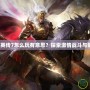 LOL賞金獵人叫什么？揭秘這位峽谷中最受歡迎的英雄