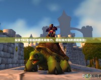 探索TBC寶箱插件的無限魅力，輕松提升你的游戲體驗！