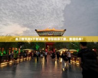真三國無雙5下載鏈接，帶你暢游三國，重溫經(jīng)典！