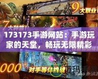 173173手游網(wǎng)站：手游玩家的天堂，暢玩無限精彩