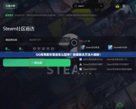 QQ炫舞腳本錯(cuò)誤怎么回事？快速解決方法大揭秘！