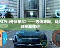 《PSP山脊賽車4》——極速狂飆，暢享極致賽車體驗