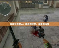 穿越火線救人：勇者的使命，英雄的選擇