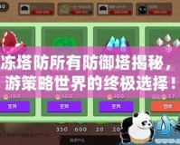 果凍塔防所有防御塔揭秘，暢游策略世界的終極選擇！