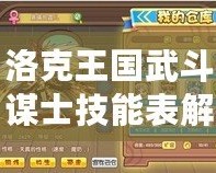 洛克王國武斗謀士技能表解析，帶你探索戰(zhàn)斗中的無限策略！