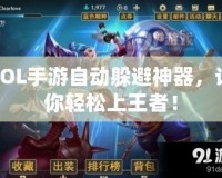 LOL手游自動躲避神器，讓你輕松上王者！