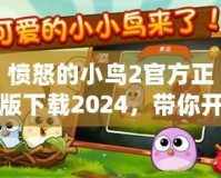 憤怒的小鳥2官方正版下載2024，帶你開啟全新冒險(xiǎn)之旅