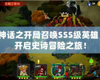 神話之開局召喚SSS級(jí)英雄，開啟史詩冒險(xiǎn)之旅！