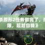 《虐殺原形2任務做完了，挑戰(zhàn)極限，超越自我》