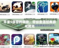 蘋果5自帶的游戲，帶你重溫經(jīng)典游戲時(shí)光