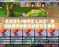 俠盜獵車4秘籍怎么加血？解鎖秘籍帶你暢享游戲無死角體驗(yàn)！