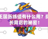 洛克王國歷練值有什么用？探索成長背后的秘密！