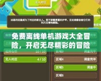 免費(fèi)離線單機(jī)游戲大全冒險(xiǎn)，開啟無盡精彩的冒險(xiǎn)旅程