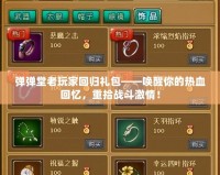 彈彈堂老玩家回歸禮包——喚醒你的熱血回憶，重拾戰(zhàn)斗激情！