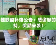 英雄聯(lián)盟補(bǔ)償公告：感謝您的支持，獎勵來襲！