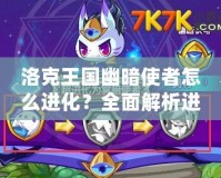 洛克王國幽暗使者怎么進化？全面解析進化路線與技巧！
