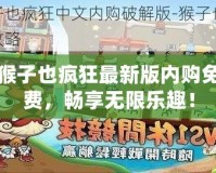 猴子也瘋狂最新版內(nèi)購免費，暢享無限樂趣！