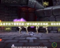 合金彈頭金手指下載手機(jī)版：暢享極致射擊體驗(yàn)，輕松獲取勝利！