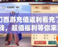 夢幻西游充值返利看充了多少錢，超值福利等你來拿！