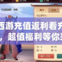 夢幻西游充值返利看充了多少錢，超值福利等你來拿！