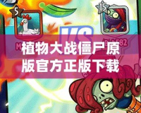 植物大戰(zhàn)僵尸原版官方正版下載攻略：百度網盤高速分享