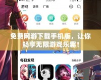 免費(fèi)網(wǎng)游下載手機(jī)版，讓你暢享無限游戲樂趣！