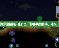 QQ飛車海洋寶箱能開(kāi)出什么？神秘獎(jiǎng)勵(lì)揭曉，速來(lái)一探究竟！