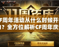 CF周年活動從什么時候開始的？全方位解析CF周年慶活動的精彩內(nèi)容與魅力！