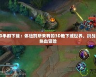 DNF3D手游下載：體驗(yàn)前所未有的3D地下城世界，挑戰(zhàn)極限的熱血冒險(xiǎn)