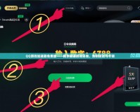 QQ游戲加速器免費(fèi)版——暢享極速游戲體驗(yàn)，告別延遲與卡頓