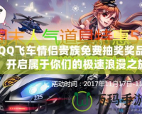 QQ飛車情侶貴族免費(fèi)抽獎(jiǎng)獎(jiǎng)品，開啟屬于你們的極速浪漫之旅！