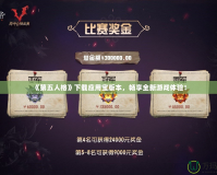 《第五人格》下載應用寶版本，暢享全新游戲體驗！