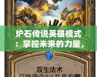 爐石傳說英雄模式：掌控未來的力量，迦拉克隆降臨