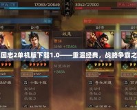三國志2單機(jī)版下載1.0——重溫經(jīng)典，戰(zhàn)略爭霸之旅