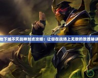 地下城不滅戰(zhàn)神加點(diǎn)攻略：讓你在戰(zhàn)場(chǎng)上無敵的致勝秘訣