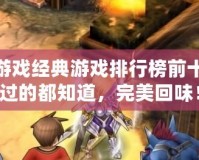 PSP游戲經(jīng)典游戲排行榜前十，玩過(guò)的都知道，完美回味！