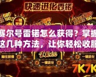 賽爾號(hào)雷锘怎么獲得？掌握這幾種方法，讓你輕松收服！