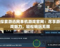 探索游迅網(wǎng)單機(jī)游戲官網(wǎng)：盡享游戲魅力，輕松暢玩無限