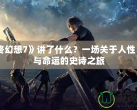 《最終幻想7》講了什么？一場關(guān)于人性、科技與命運(yùn)的史詩之旅