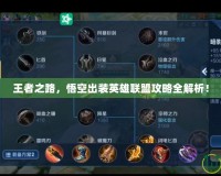 王者之路，悟空出裝英雄聯(lián)盟攻略全解析！